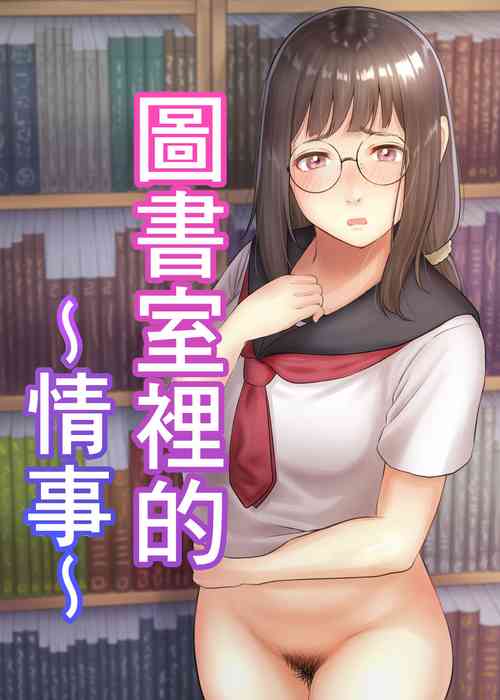 Download Toshoshitsu no Jouji | 圖書室裡的情事