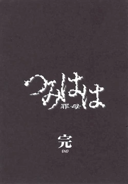 Page 205 of Tsumihaha 2