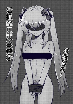 Page 1 of Mezurashi Azuma Seren o Ikashite Tsukamaeru ② - 活抓罕见東雪蓮②