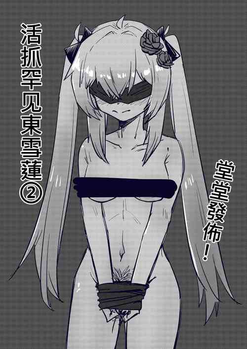 Download Mezurashi Azuma Seren o Ikashite Tsukamaeru ② - 活抓罕见東雪蓮②