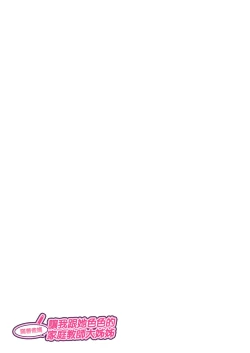 Page 67 of Oya ni Naisho de Oppai shite kureru Katei Kyoushi no Onee-san | 瞞著爸媽讓我跟她色色的家庭教師大姊姊