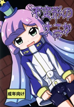 Page 1 of Futeikei no Nanika