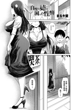 Page 1 of Jiman na Ane no Komatta Seiheki