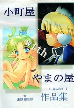 Page 1 of Komachiya with Yamanoya Sakuhin-shuu