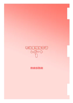 Page 24 of Fujun Ishuzoku Kouyuu Report 1