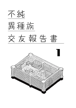 Page 5 of Fujun Ishuzoku Kouyuu Report 1