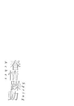Page 184 of Haru no Uzuki - Spring Aches | 春情躁動