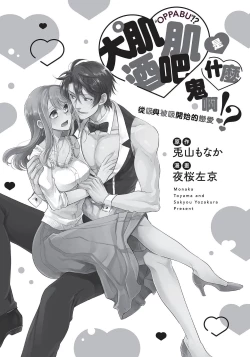 Page 3 of 大肌肌酒吧是什麼鬼啊!從吸與被吸開始的戀愛