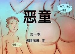Page 1 of 【恶童黑暗魔巢