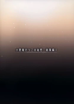 Page 136 of Koakuma Setsuko no Himitsu Soushuuhen I