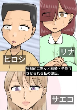 Page 1 of Kyouseiteki ni Jukujo to Kekkon Kozukuri Saserareru Watashi no Kareshi.