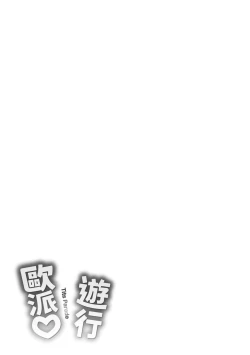 Page 183 of Pai Parade | 歐派 遊行