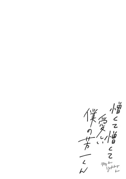 Page 155 of My Dear Yoshikazu Kun｜我既憎且爱的芳一君