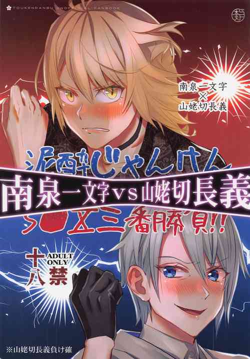 Download Deisui Janken SEX Sanban Shoubu Nansen Ichimonji vs Yamanbagiri Chougi