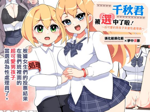 Download Chiaki-kun is Being Chosen! | ～由可愛的男孩子來當性處理員～ 千秋君被選中了啦！