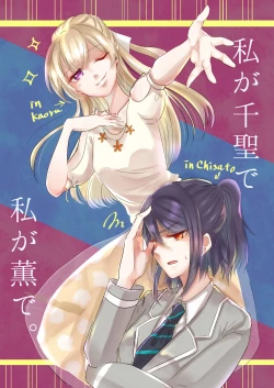 Page 1 of Watashi ga Chisato de Watashi ga Kaoru de. | I'm Chisato. And I'm Kaoru.