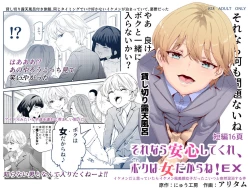 Page 1 of Sorenara Anshin Shite Kure, Boku wa Onna dakara ne! EX Ikemen da to Omotteitara Ikemen-fuu Bigan Joshi Datta Koitsu to Totsuzen Konyoku Suru Ken