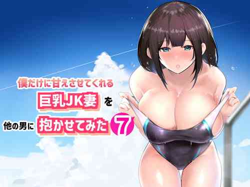 Download Boku dake ni Amaesasete Kureru Kyonyuu JK Tsuma o Hoka no Otoko ni Dakasete Mita 7