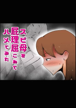 Page 1 of Spi-Haha wo Herikutsu Konete 〇mete Mita