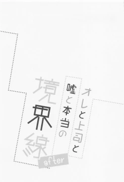 Page 2 of Ore to Joushi to Uso to Hontou no Kyoukaisen after