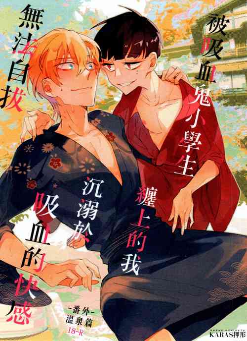 Download Bèi xīxuèguǐ xiǎoxuéshēng chán shàng de wǒ chénnì yú xīxuè de kuàigǎn wúfǎ zìbá