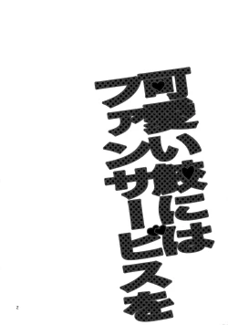 Page 3 of Kawaii same ni wa fansābisu o