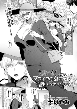 Page 1 of Heibon na Daigakusei no Boku desu ga, Mafia no Onna Boss ni Hageshiku Aisareteimasu