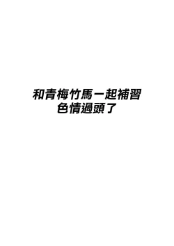 Page 2 of Osananajimi to no Hoshuu ga Ero Sugiru | 和青梅竹馬一起補習色情過頭了