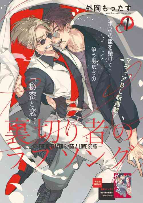 Download Uragirimono no Love Song | 叛徒的情歌1-2