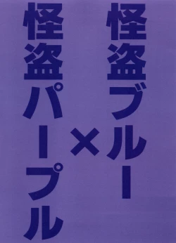 Page 2 of Kaitō Blue × Kaitō Purple