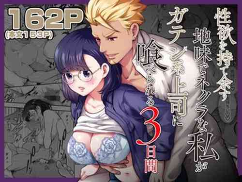 Download 性欲を持て余す地味でネクラな私がガテン系上司に喰べられる3日間