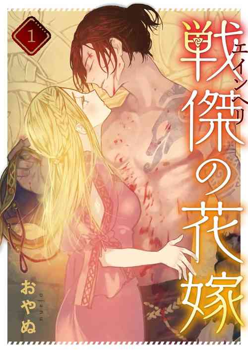 Download ikusa suguru no hanayome～0103话