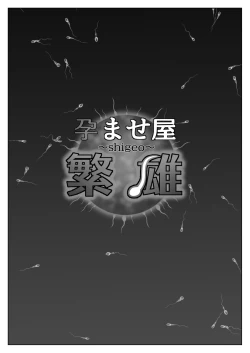 Page 6 of 孕ませ屋繁雄