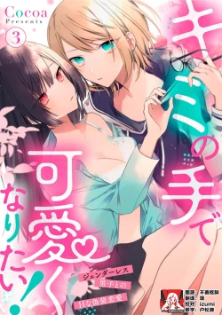 Page 65 of Kimi no Te de Kawaiku naritai!| 想要通过你的双手变得可爱！～和无性别男子的H伪装恋爱～: 1-6