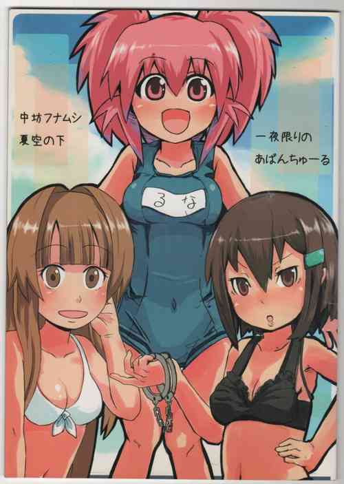 Download TANSANPEPUCHIDOZOKU 2007Natsu CHUBOFUNAMUSI MANATSU NO ITIYAKAGIRINOABANCHUーRU