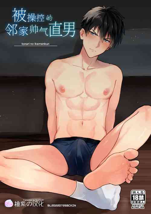 Download Tonari no ikemen kun｜被操控的邻家帅气直男