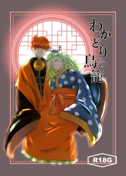 Page 1 of Wakadori no Torikago