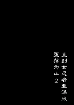 Page 3 of Kunoichi Azami ga Ochiru Made 2