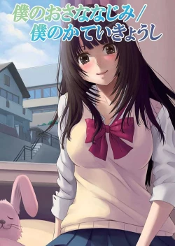 Page 1 of 僕のおさななじみ