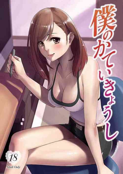 Download 僕のかていきょうし