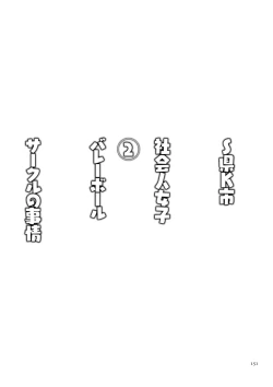 Page 151 of Sshi Shakaijin Joshi Volleyball Circle no Jijou 2