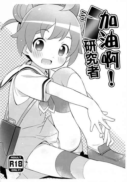 Download Ganbaru! Kenkyuusei | 加油啊!研究者