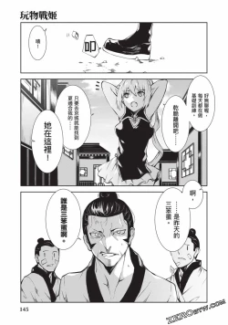 Page 142 of Nagusami-sha no Senhime | 玩物戰姬