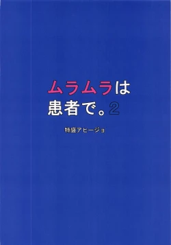 Page 18 of Muramura wa, Kanja de. 2