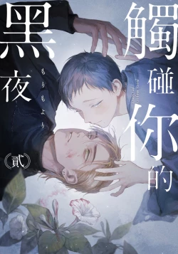Page 41 of Kimi no Yoru ni Fureru | 触碰你的黑夜 Ch. 1-5