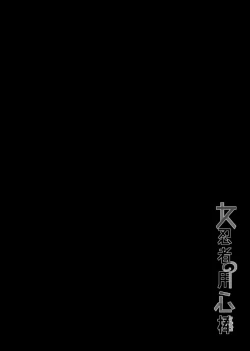 Page 3 of Onna Ninja no Yojinbo