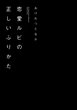 Page 246 of Renai Rubi no Tadashii Furikata | The Proper Way to Write Love