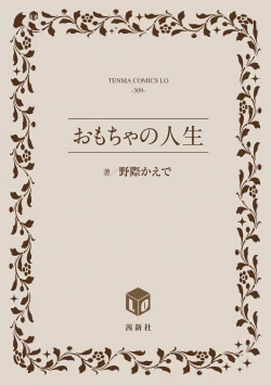 Page 244 of Omocha no Jinsei