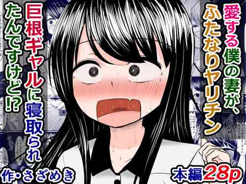 Download 愛する僕の妻が、ふたなりヤリチン巨根ギャルに寝取られたんですけど!?