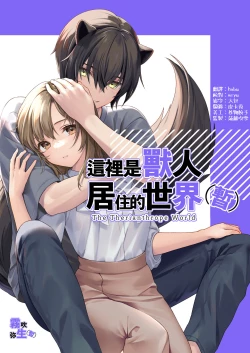 Page 1 of [CitrusTruss (Ponkaju) Koko wa Juujin no Kurasu Sekai Deshita (Kari) - The Therianthrope World | 這裡是獸人居住的世界(暫) [Chinese] [霧吹弥生漢化組]